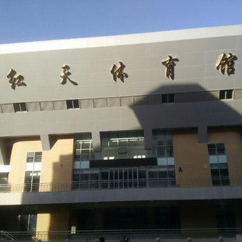 北京红天体育馆